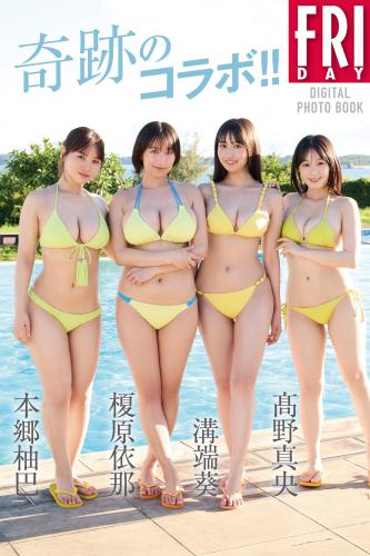 FRIDAYデジタル写真集 本郷柚巴 榎原依那 溝端葵 髙野真央 奇跡のコラボ！！ (2025-08-07)