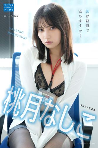 [Photobook] 2024.12.02 桃月なしこ デジタル写真集 恋は経費で落ちますか？ (デジタルブルグラ)
