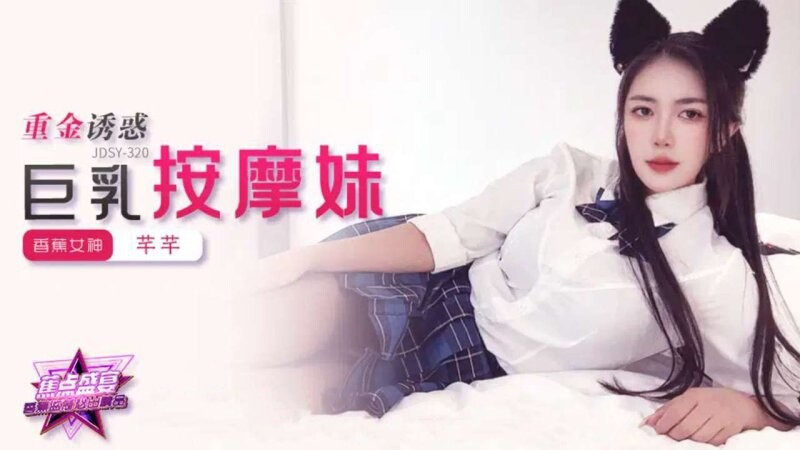 香蕉傳媒 JDSY-320 重金誘惑，巨乳按摩妹