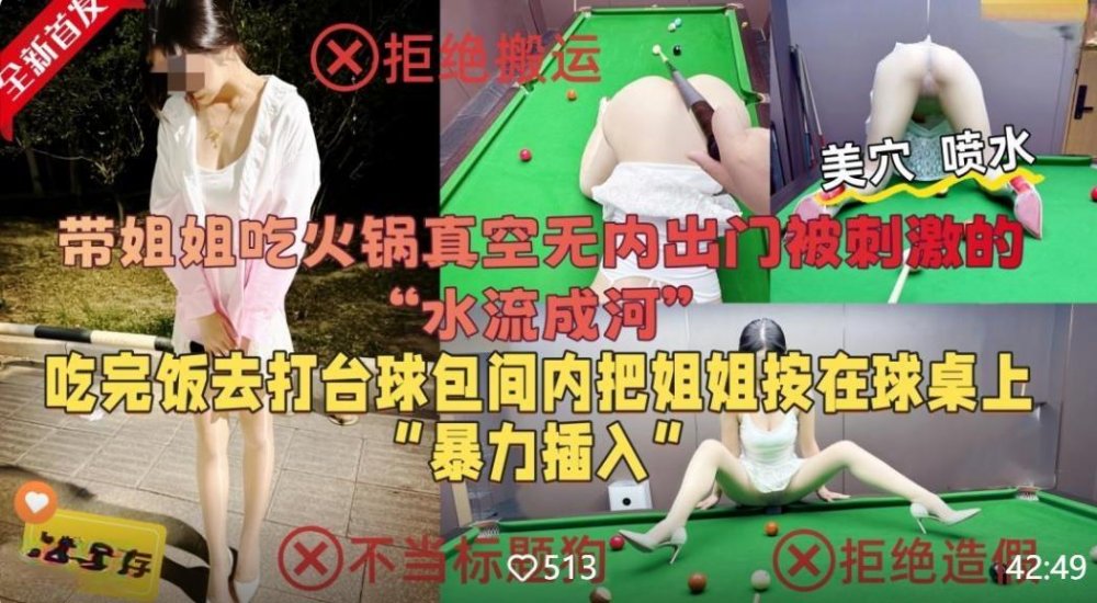 會噴水親姐姐❤️帶姐姐去吃火鍋讓她真空出門被刺激的美穴泛濫成災吃完飯再檯球廳把姐姐按在桌子上暴力插入無浮水印版