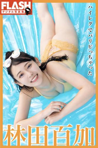 FLASHデジタル写真集 林田百加 ハイレグでパリピっちゃった(2022-02-25)