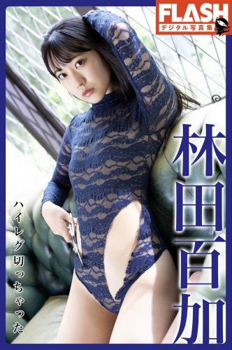 FLASHデジタル写真集 林田百加 ハイレグ切っちゃった(2022-02-01)