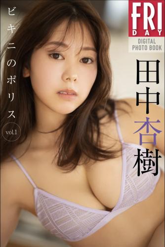 FRIDAYデジタル写真集 2024.03.22 田中杏樹 ビキニのポリス ｖｏｌ．１