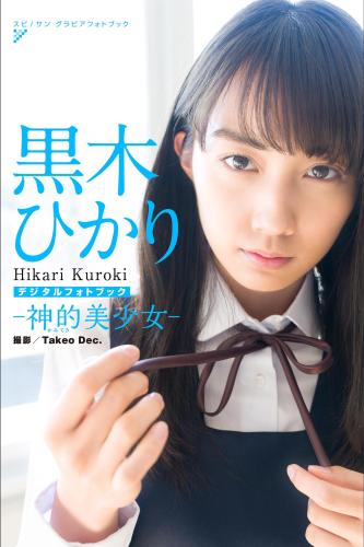 [Photobook] 2019.03.15 黒木ひかり 神的美少女 スピサン グラビアフォトブック