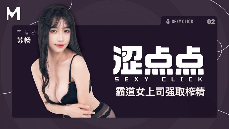 麻豆傳媒 MHG-002-2《澀點點》霸道女上司強取榨精 蘇暢