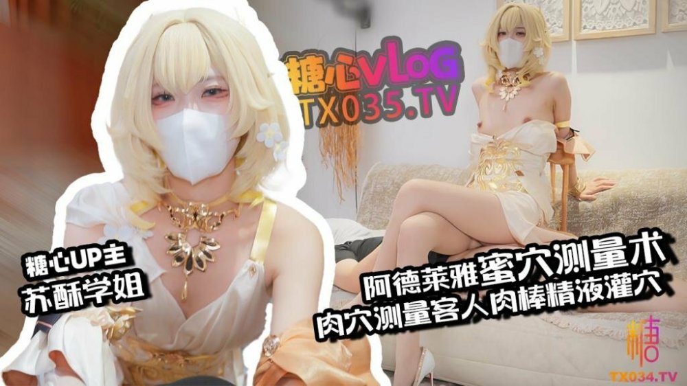 糖心VlogUp主蘇酥學姐肉便器 阿格萊雅蜜穴測量術 白虎穴測量客人肉棒 秒變肉便器精液灌穴