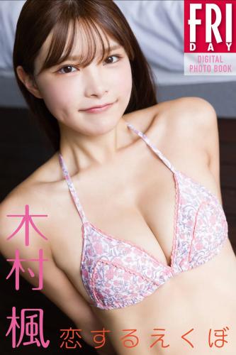 FRIDAYデジタル写真集 木村楓 恋するえくぼ (2024-11-08)