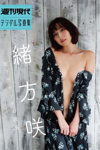 週刊現代デジタル写真集 緒方「股下85センチの誘惑」