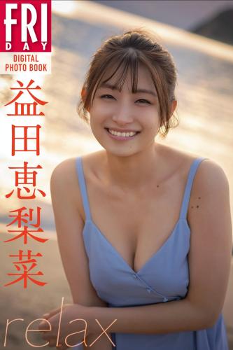 FRIDAYデジタル写真集 益田恵里菜 relax