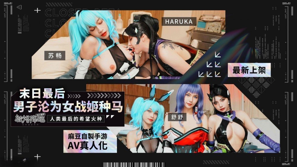 麻豆傳媒 MHG-005-02 末日最後男子淪為女戰姬種馬 蘇暢 舒舒 二次元制服