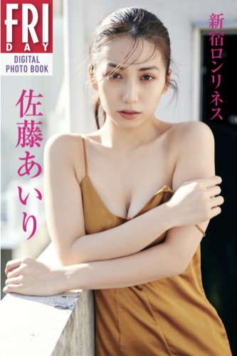 FRIDAYデジタル写真集 佐藤あいり『新宿ロンリネス』(2020-09-01)