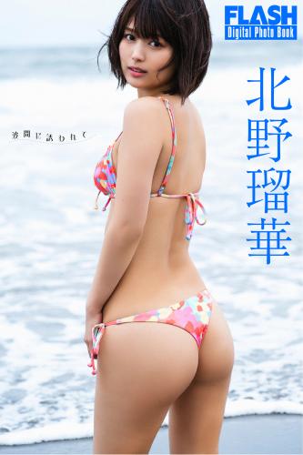 FLASHデジタル写真集 2025.10.07 北野瑠華 波間に誘われて