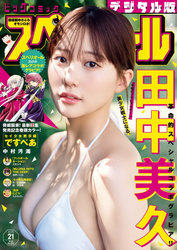 [Big Comic Superior] 2025 No.21