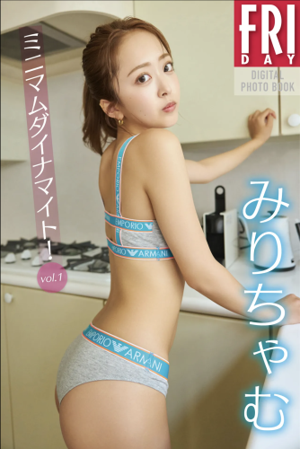 FRIDAYデジタル写真集 みりちゃむ ミニマムダイナマイト vol.1