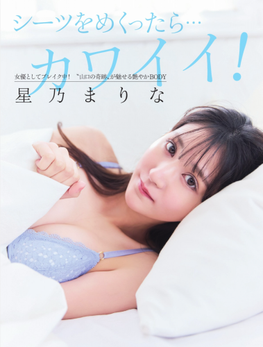 FLASHPrime 星乃まりな シーツをめくったら…カワイイ(FLASH 2025.04.29-05.06 No.1771)