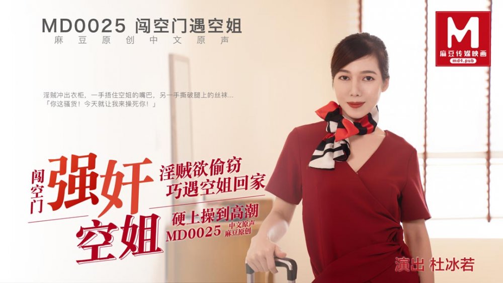 麻豆傳媒 MD0025 強姦空姐 杜冰若