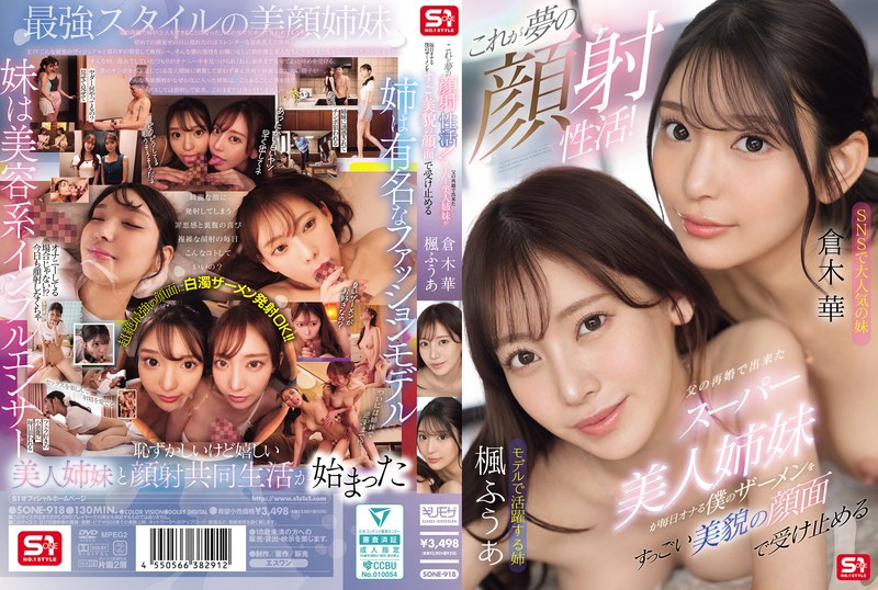 SONE-918 父の再婚で出來たスーパー美人姉妹が【AI破解版】