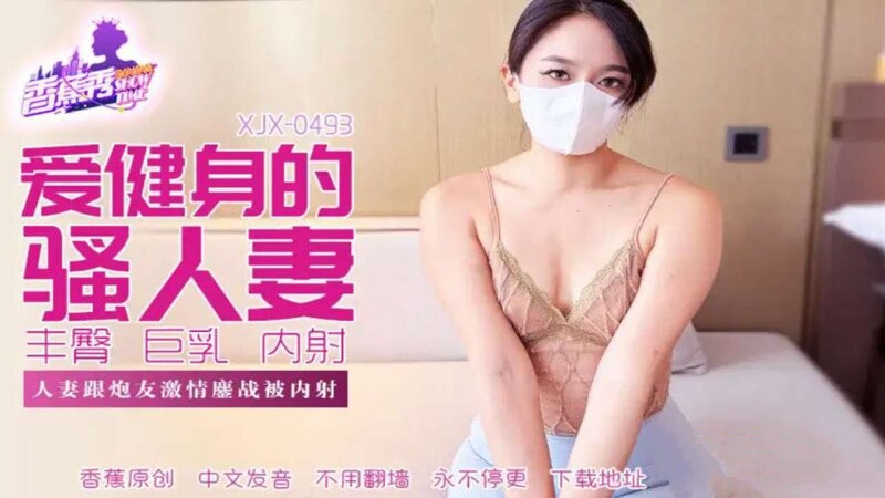 香蕉傳媒 XJX-493 人妻跟炮友激情鏖戰被內射