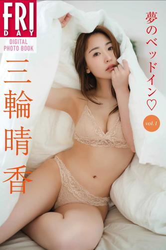 FRIDAYデジタル写真集 三輪晴香 夢のベッドイン vol.1