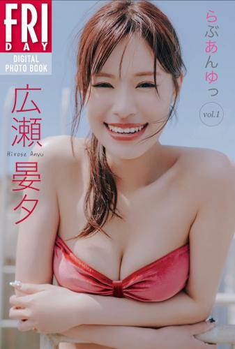 FRIDAYデジタル写真集 広瀬晏夕 らぶあんゆっ vol.1