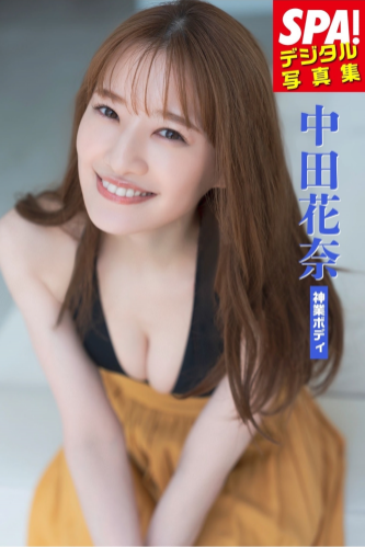 [Photobook] 2025.10.24 中田花奈「神業ボディ」SPA！デジタル写真集 (ＳＰＡ！ＢＯＯＫＳ)
