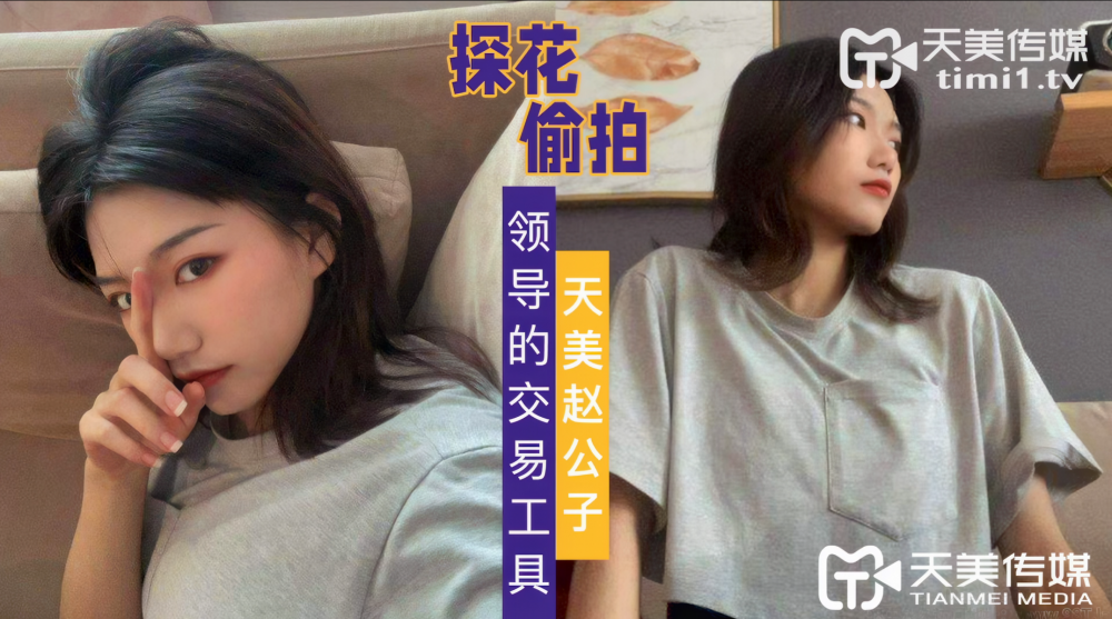 高分探花同女主 鐵鎚妹妹 下海拍片 領導的交易工具 服務老總交配非常主動