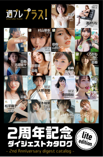 週プレプラス！２周年記念ダイジェストカタログ lite edition