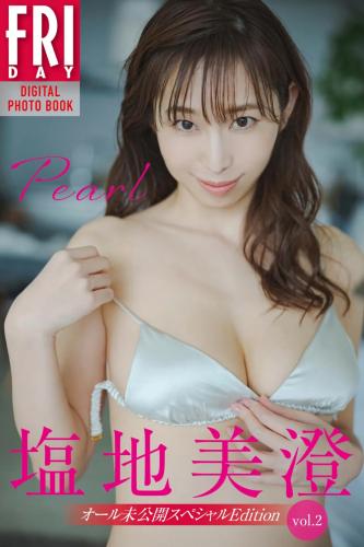 FRIDAYデジタル写真集  塩地美澄『Pearl オール未公開スペシャルEdition vol.2』