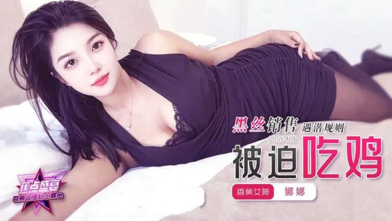 香蕉傳媒 JDSY-409 黑絲銷售遇潛規則被迫吃雞
