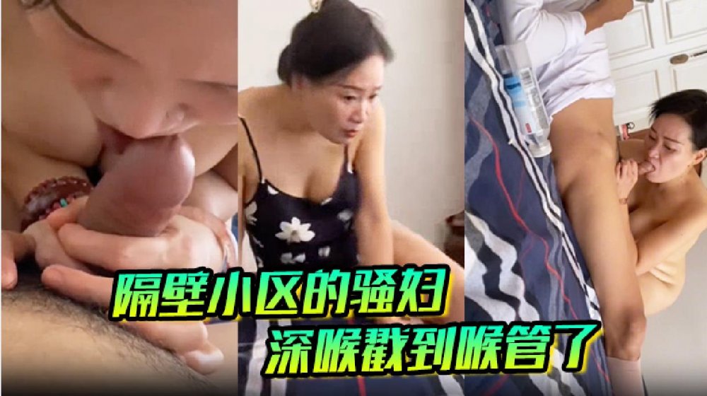 泡良達人南京雞哥❤️媳婦上班約炮隔壁社區騷婦家裡操逼深喉戳到她的喉管無浮水印原版