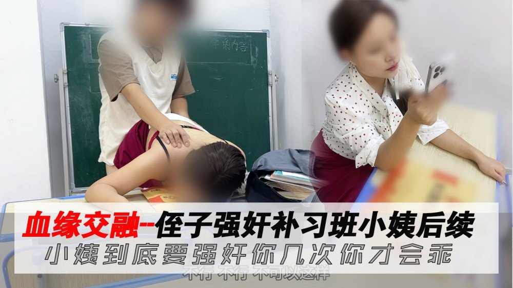 精品劇情亂倫血緣交融❤️侄子強姦補習班小姨後續小姨到底強姦你幾次你才會乖高清無浮浮水印原版
