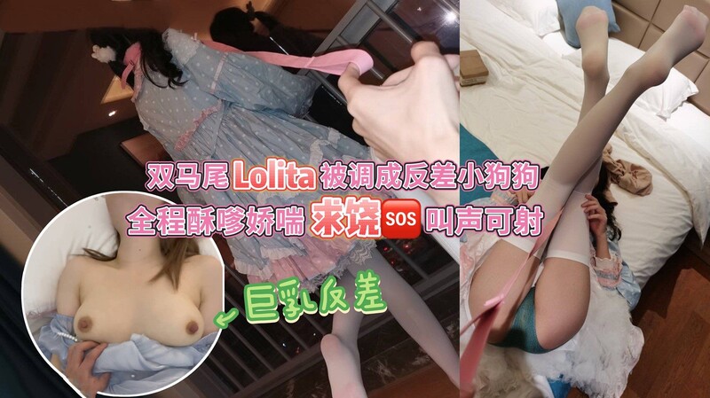 深情小呂布 禦蘿雙修的洛麗塔雙馬尾，說平時穿禦姐多一點，會根據約會的男的變換風格