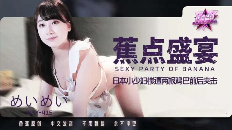 香蕉傳媒 JDSY-415 日本小少婦慘遭兩根雞巴前後夾擊