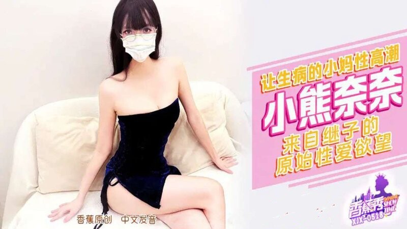香蕉傳媒 XJX-518 來自繼子的原始性愛慾望