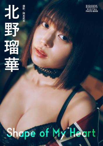 [Photobook] 2025.11.07 北野瑠華「Shape of My Heart」 BRODYデジタル写真集
