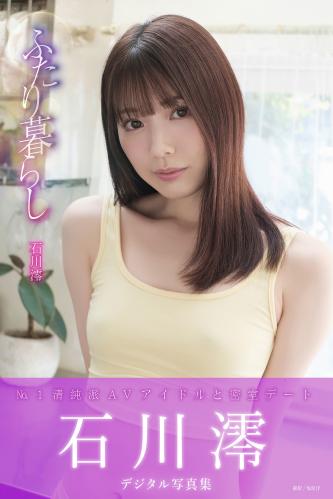 [Photobook] 石川澪デジタル写真集 ふたり暮らし