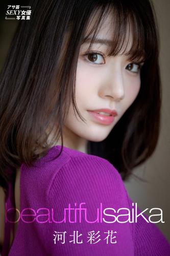 アサ芸SEXY女優写真集 河北彩花 Beautiful Saika