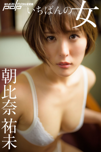 [Photobook] 朝比奈祐未 いちばんの女 (NO watermark)