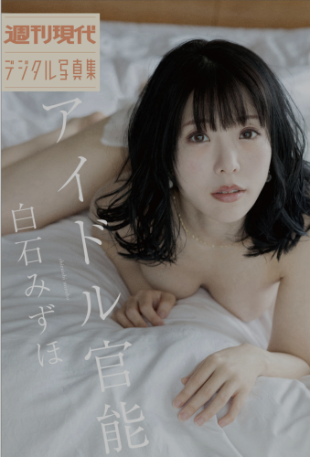 [Photobook] 白石みずほ アイドル官能