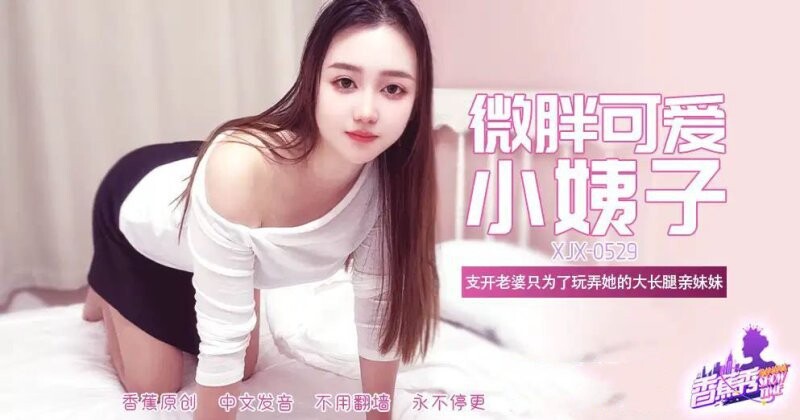 香蕉傳媒 XJX-529-微胖可愛大長腿小姨子