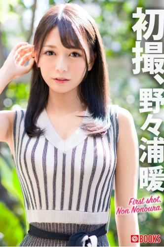 [Prestige Photobook] Non Nonoura 野々浦暖 – First Shot 初撮