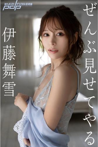 [Post Digital Photo] Mayuki Ito 伊藤舞雪 – I’ll Show You Everything ぜんぶ見せてやる