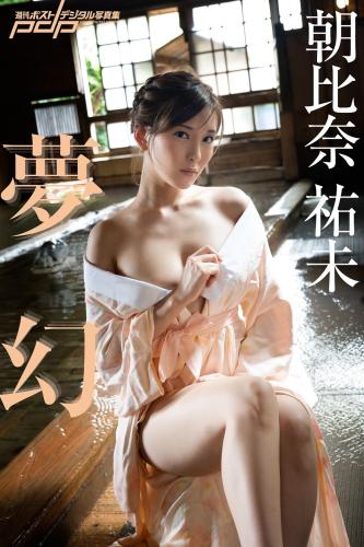 [Post Digital Photo] Yumi Asahina 朝比奈祐未 – Dream 夢幻