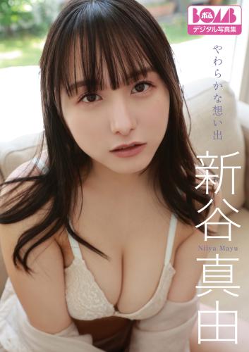 [Photobook] 新谷真由『やわらかな想い出』BOMBデジタル写真集