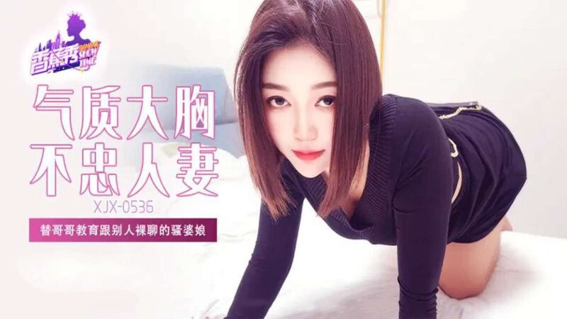 香蕉視頻 XJX-536 替哥哥教育跟別人裸聊的騷婆娘