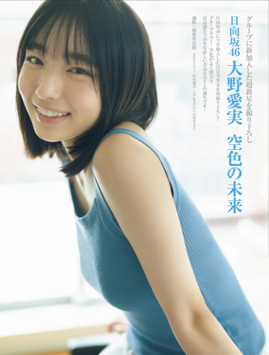 FRIDAY GOLD 日向坂46 大野愛実 空色の未来