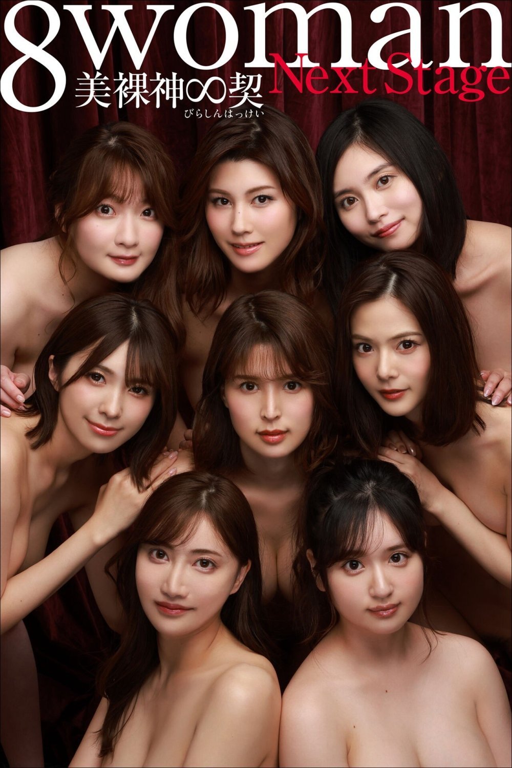2022.08.08 8woman Next Stage 美裸神∞契 週刊ポストデジタル寫真集 [129P]