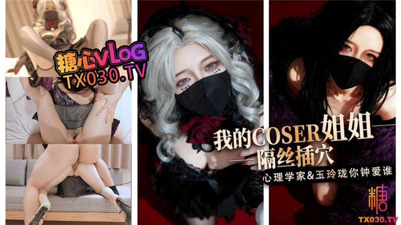 極品禦姐「橋本香菜」我的coser姐姐-隔絲插入❤️心理學家vs玉玲瓏你鍾愛誰
