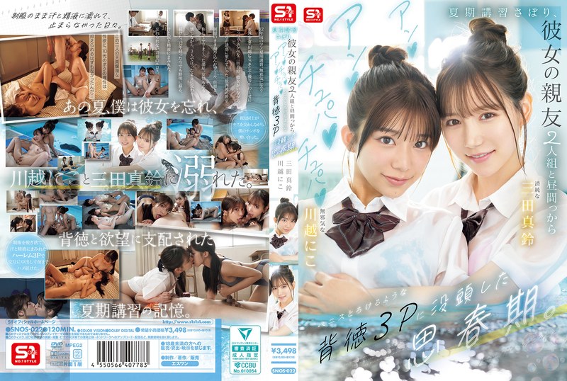 SNOS-022 夏期講習さぼり、彼女の親友2人組と【AI破解版】