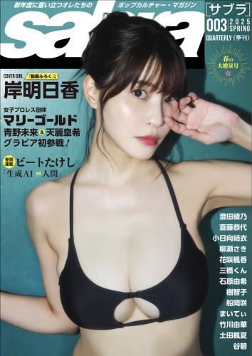 Sabra 003 2005 SPRING 岸明日香 澄田綾乃 斎藤恭代 小日向結衣 柳瀬さき 花咲楓香 三橋くん 石原由希 樹智子 船岡咲 まいてぃ 竹川由華 土田楓夏 谷碧